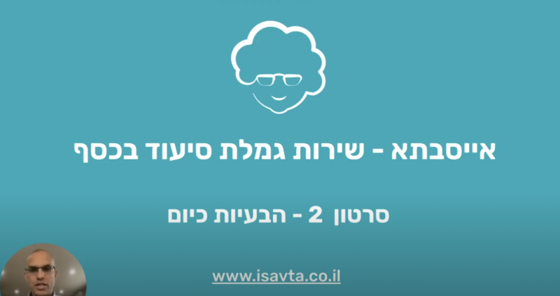 גמלת סיעוד בכסף והעסקה ישירה של מטפלים זרים - סרטון 2 מתוך 5